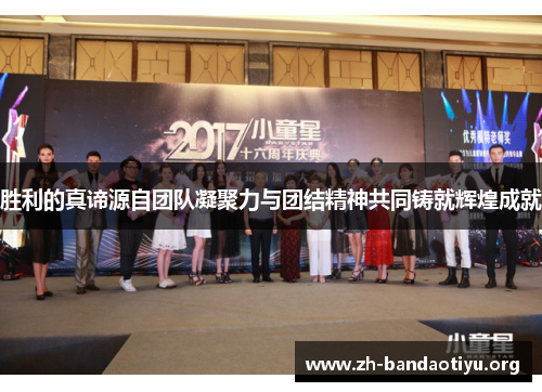 胜利的真谛源自团队凝聚力与团结精神共同铸就辉煌成就